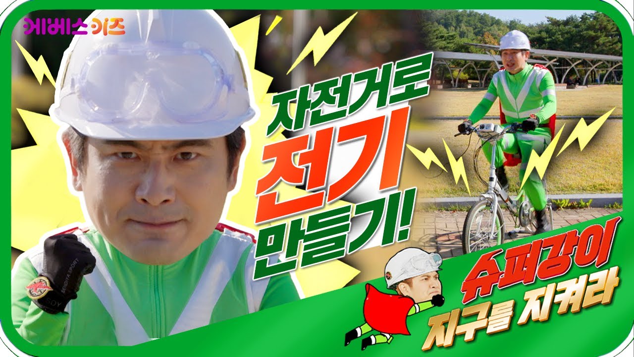 [KBS 슈퍼강이 지구를 지켜라] 전기 아끼기 도전! 자전거 발전기로 전기를 만들어요!ㅣ재생에너지 2편