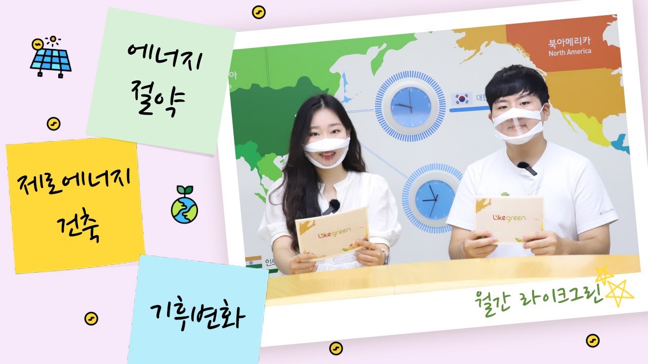 [월간 라이크그린 Ep.6] 건물이 에너지 절약 그 잡채!