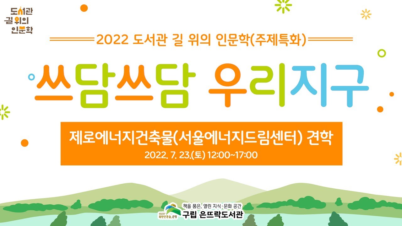 [2022년 길 위의 인문학] 구립은뜨락도서관 '쓰담쓰담, 우리 지구: 일상에서 실천하는 기후변화 대응'
