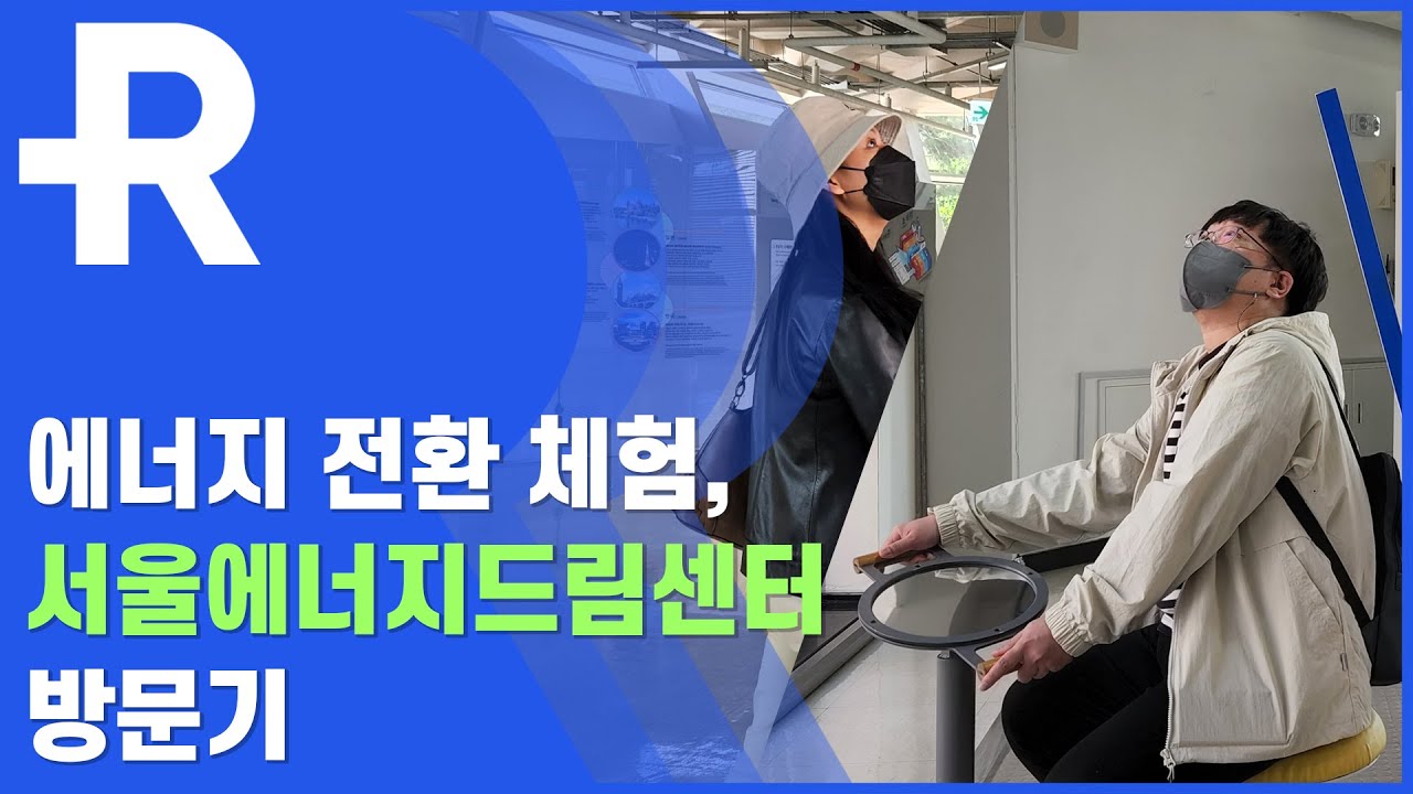 [루트에너지] 에너지 전환 체험 '서울에너지드림센터' 방문기