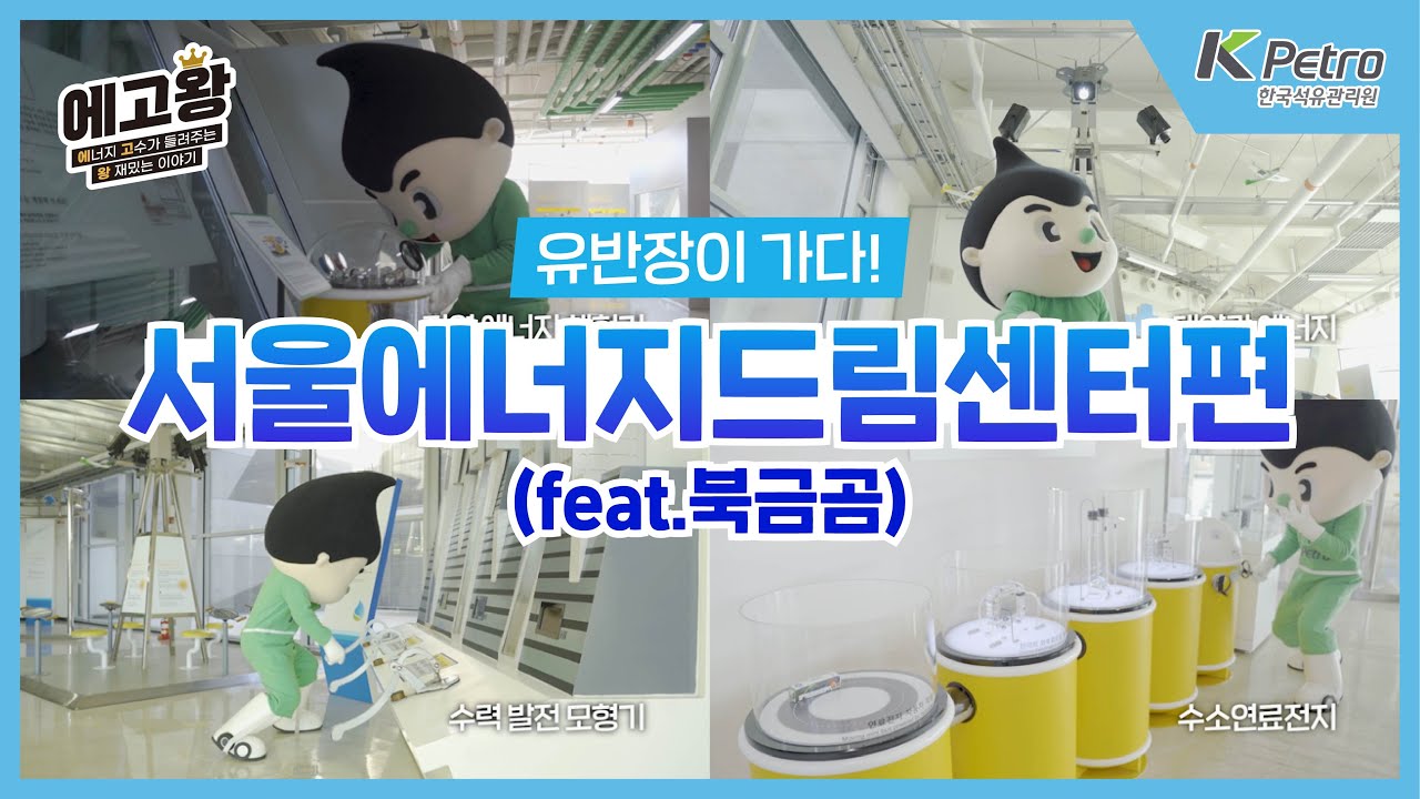 [에고왕4탄] 유반장이간다! 서울에너지드림센터편