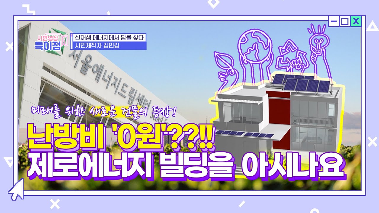 [시민영상 특이점] 난방비 '0원'??!! 제로에너지빌딩을 아시나요 ep.31