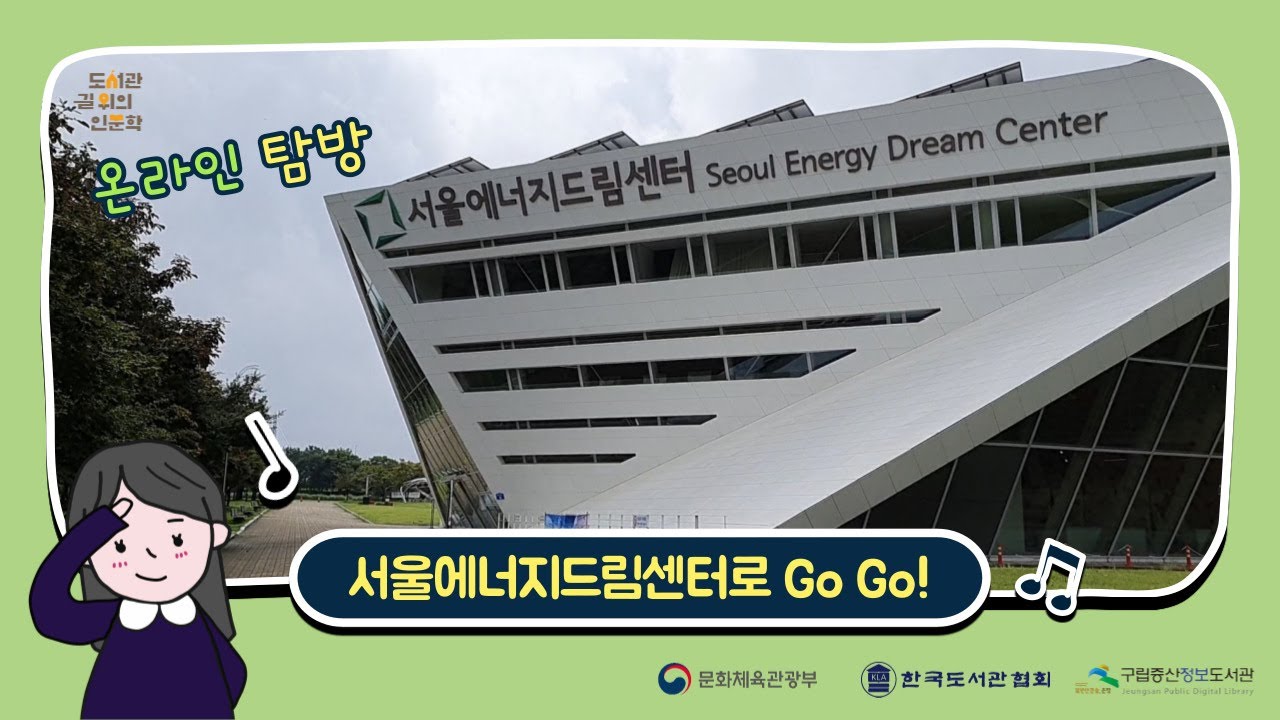 [2021 도서관 길 위의 인문학] 구립증산정보도서관 'How To? 미래세대 환경교육 : 서울에너지드림센터 온라인 탐방'
