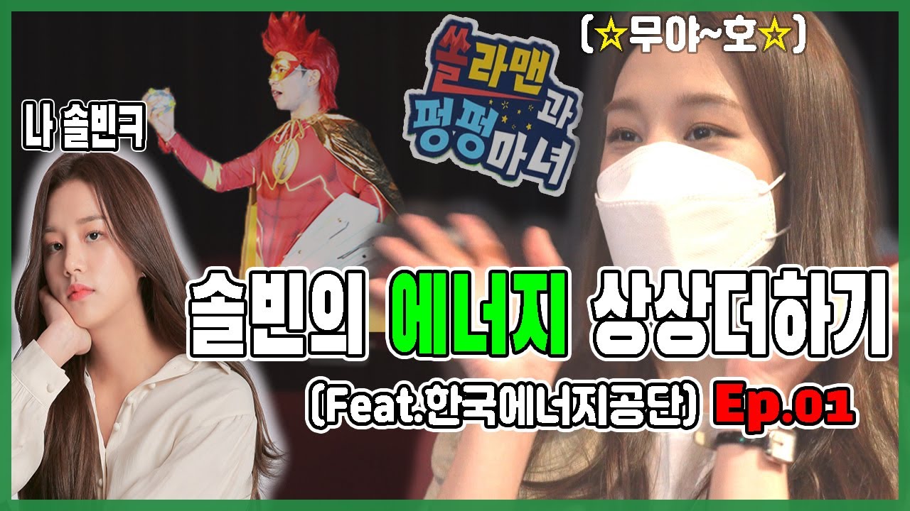 [솔빈의 에너지 상상더하기] Ep01. 쏠라맨과펑펑마녀, 서울에너지드림센터