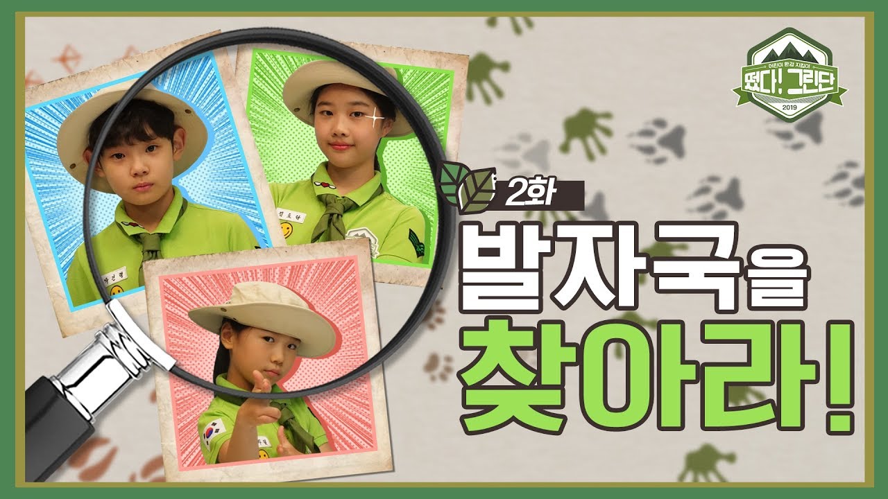 [떴다 그린단!2화] 발자국을 찾아라?!