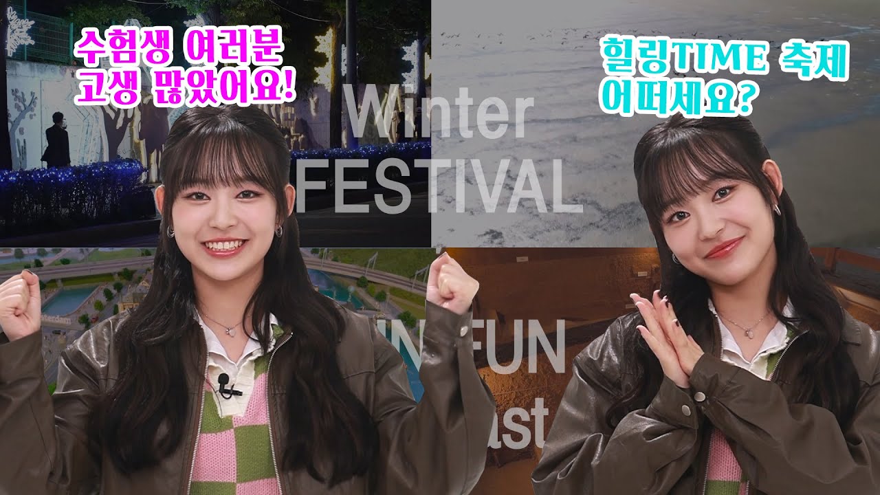 수능 끝‼️ 스트레스 풀기 & 힐링 TIME의 축제들 알려드려요 ????｜ 뻔뻔예보 13회